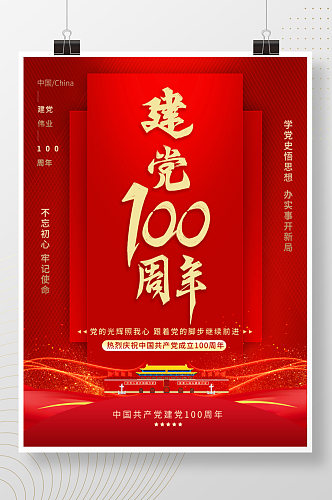 红色党建七一建党100周年大气海报