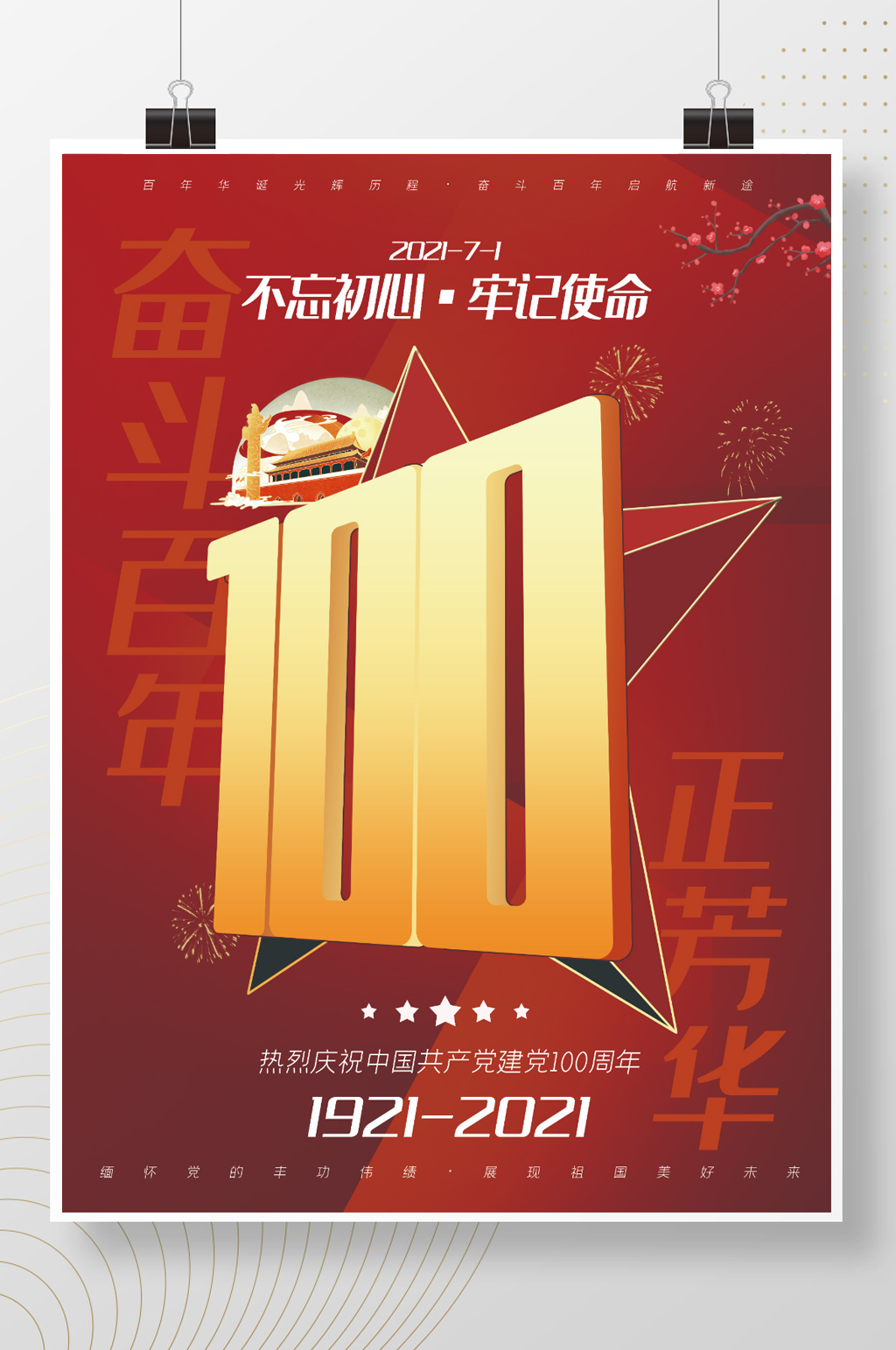 建党100周年忘初心牢记使命素材