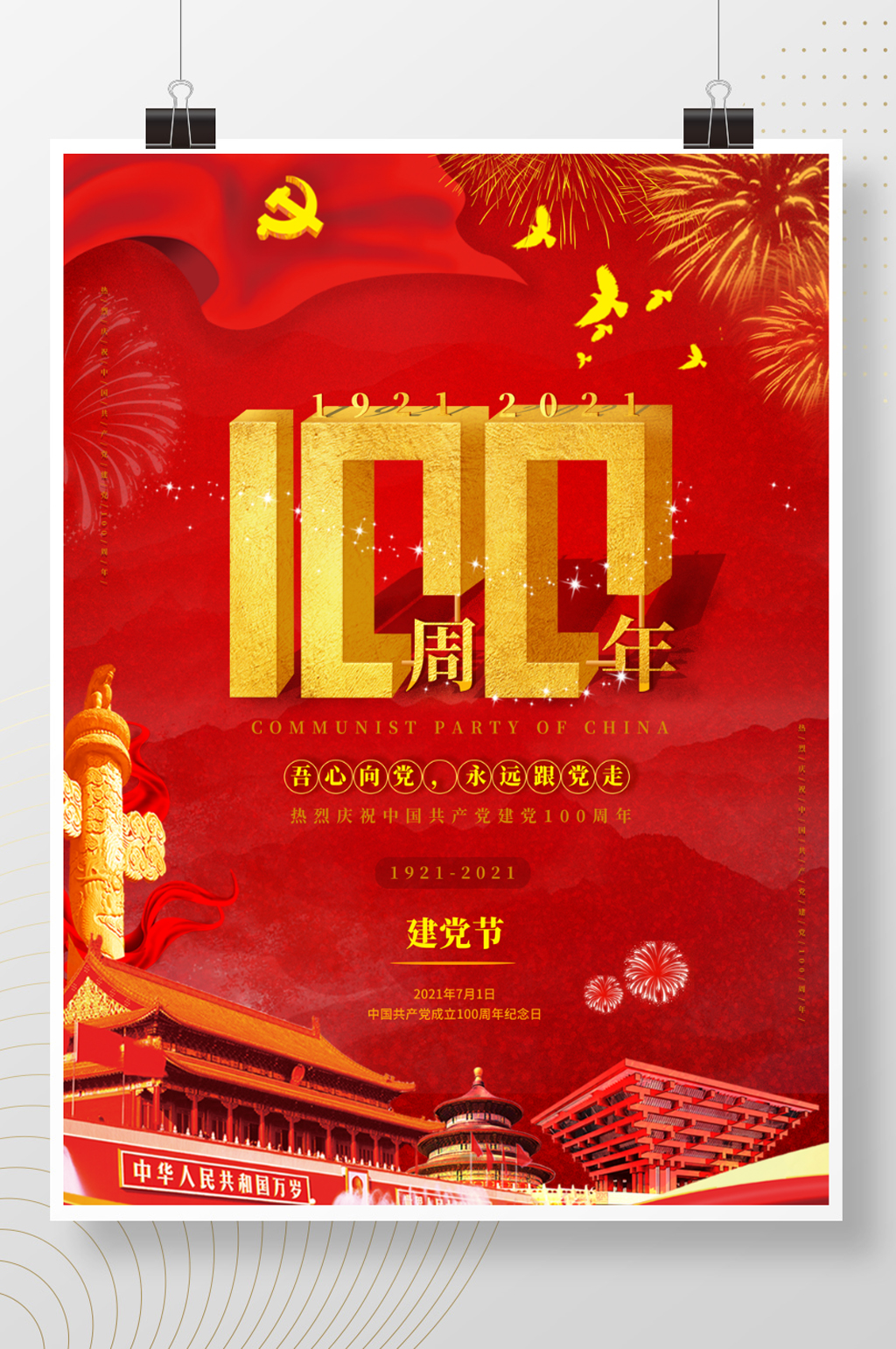 建党节建党100周年红色喜庆海报素材