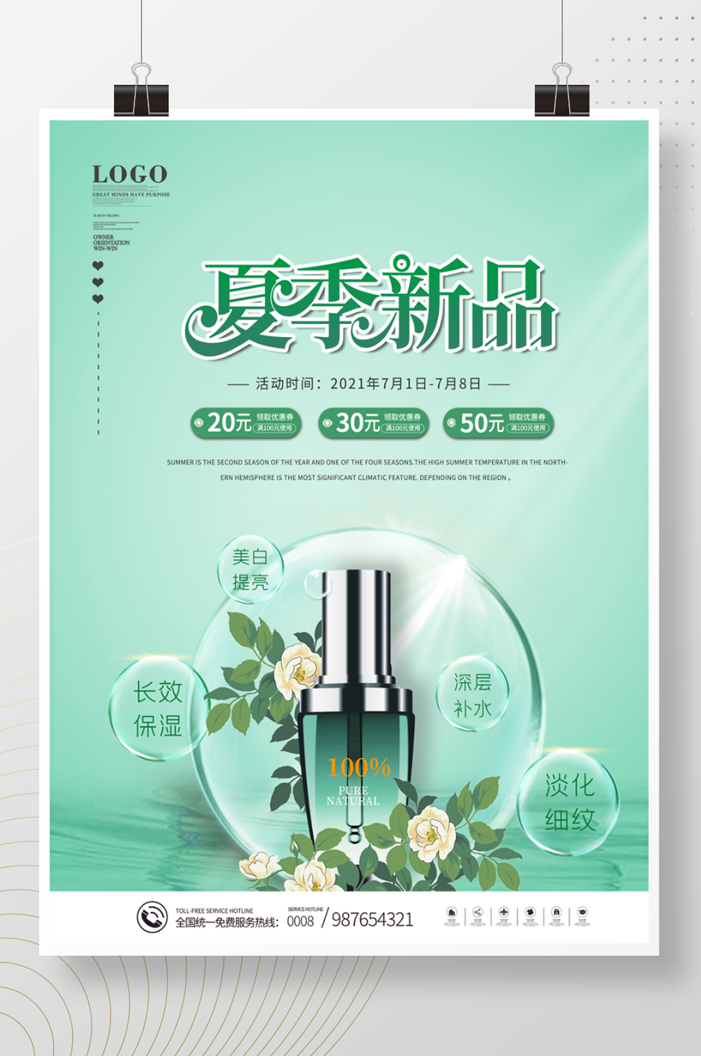 时尚简约夏天新品化妆品护肤品宣传促销海素材