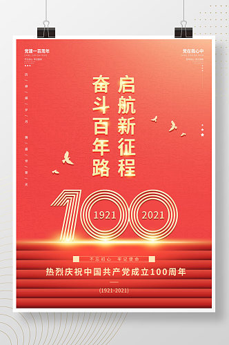 一百周年建党100周年七一国庆建党节海报