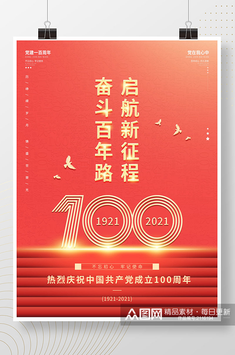 一百周年建党100周年七一国庆建党节海报素材