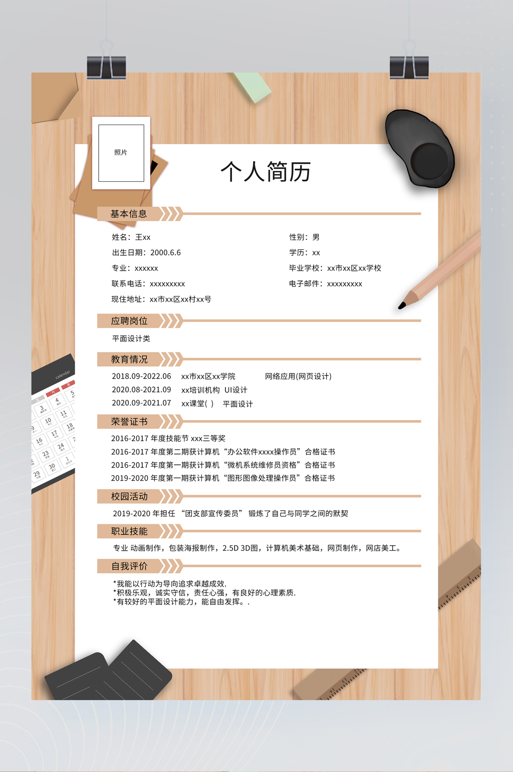 个人简约求职简历模板素材