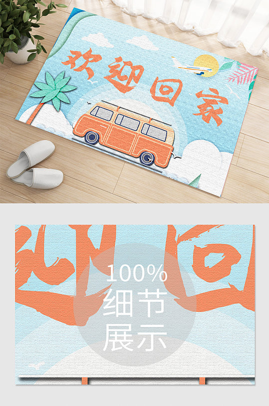 小巴士回家卡通地毯-众图网