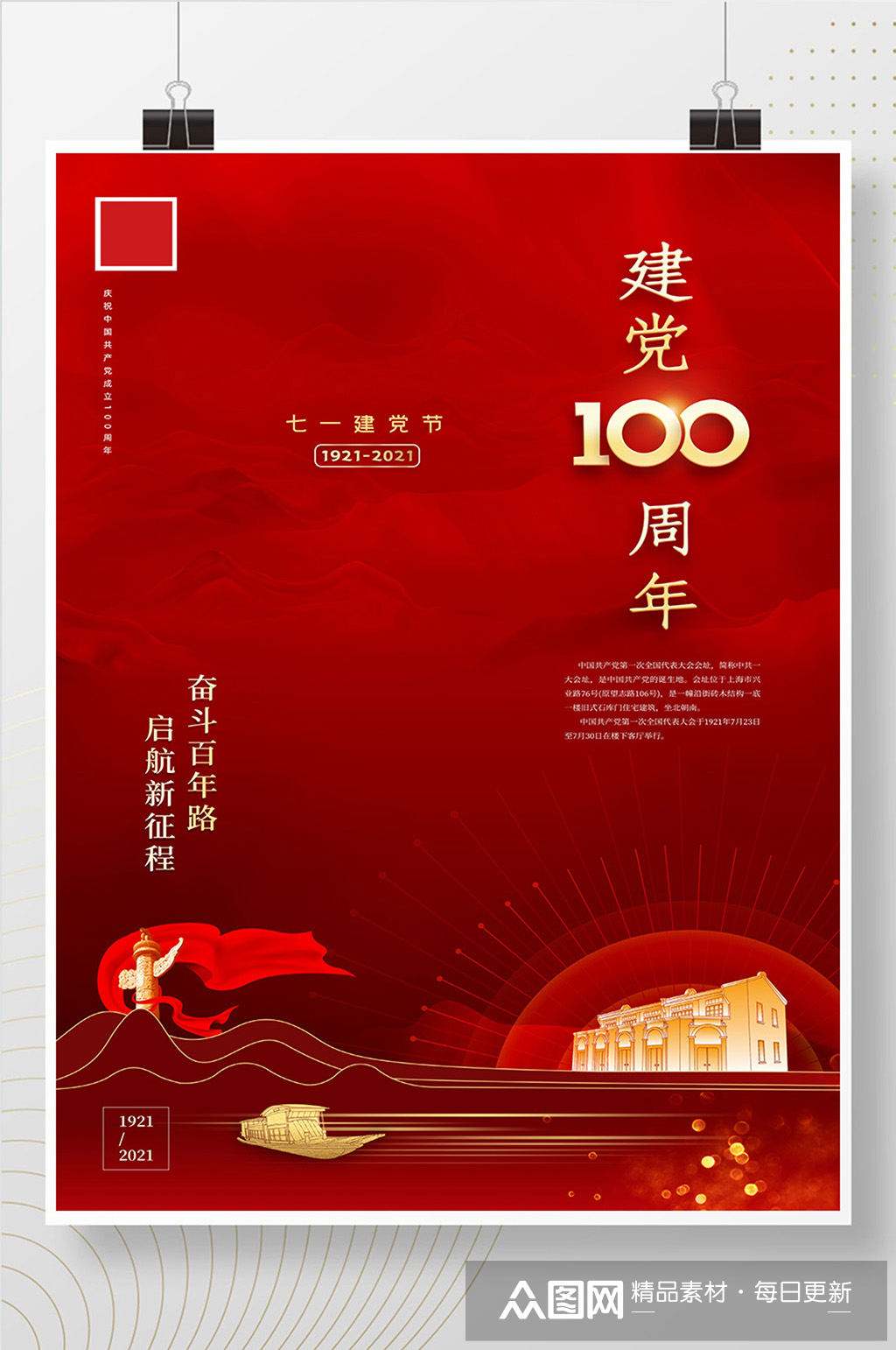 红色建党100周年一大会址七一海报