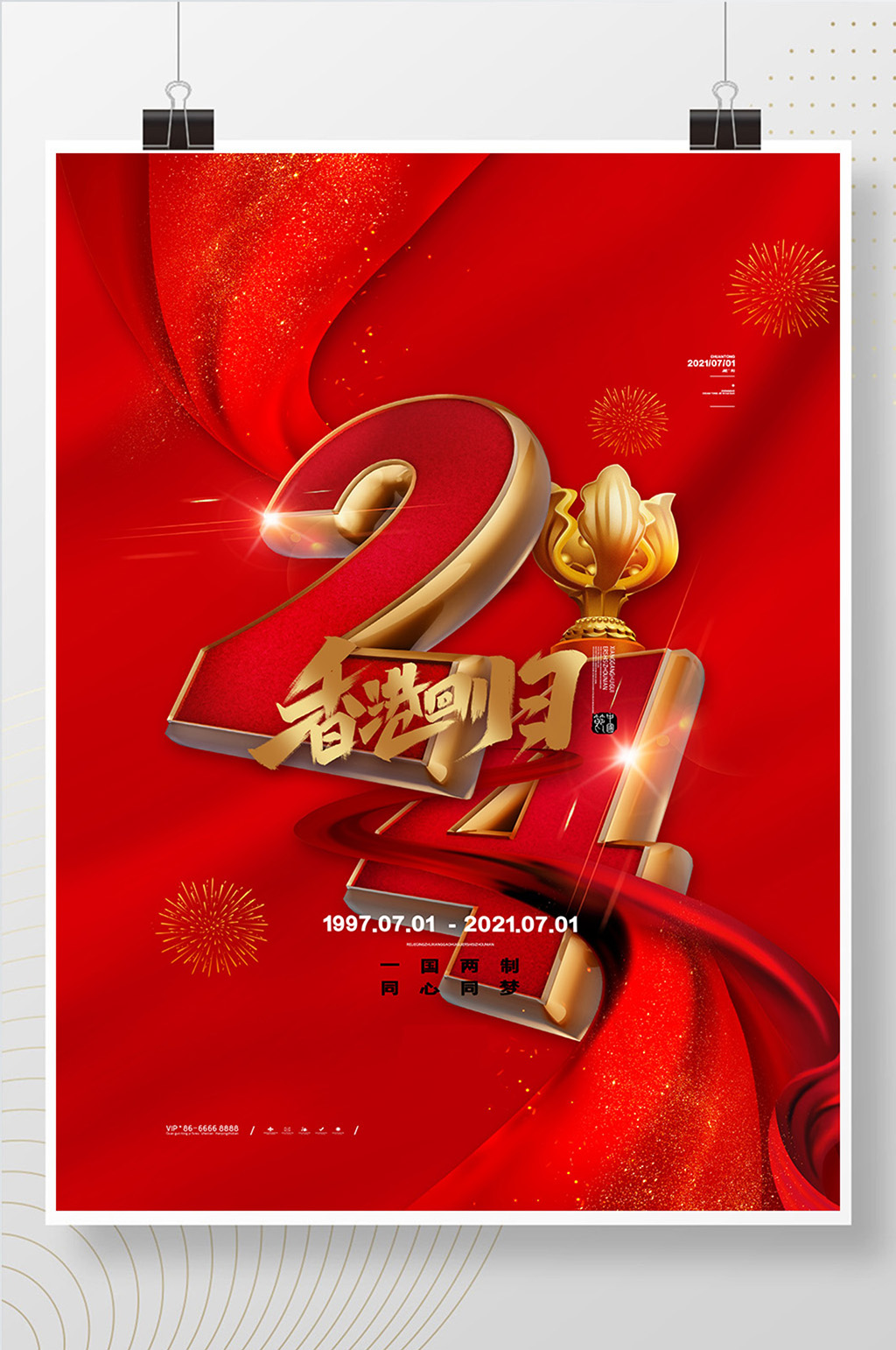 红色大气香港回归海报香港回归24周年海报素材