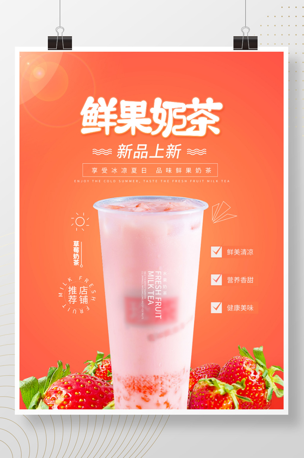促销鲜果奶茶渐变海报素材