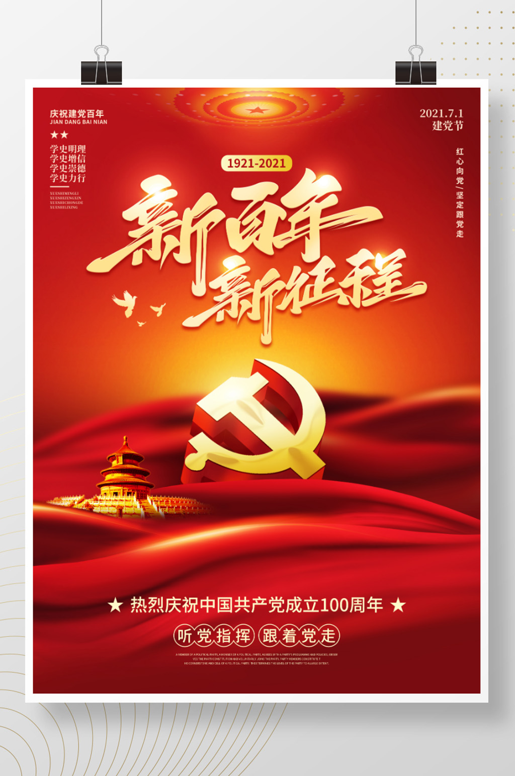大气简约七一建党节海报建党100周年宣传素材