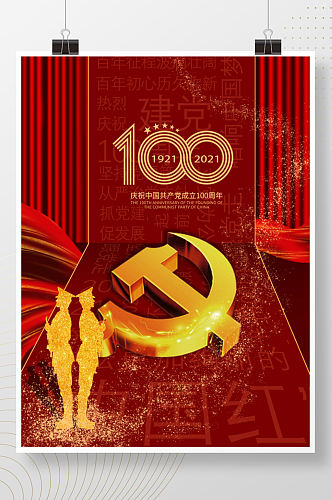 红色大气建党100周年七一建党宣传海报