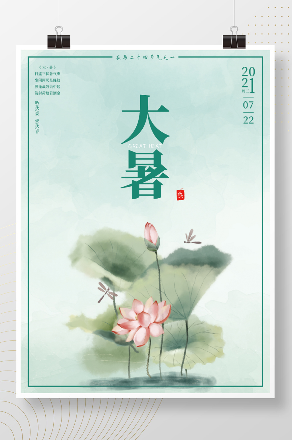 二十四节气大暑海报素材
