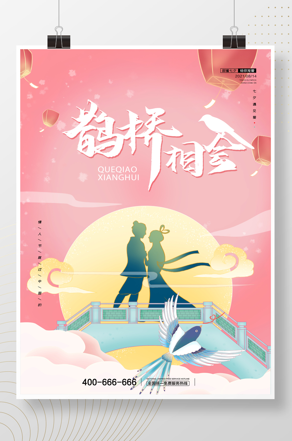 七夕情人节节日海报唯美简约中国风粉色素材