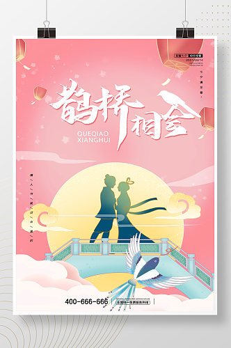 七夕情人节节日海报唯美简约中国风粉色