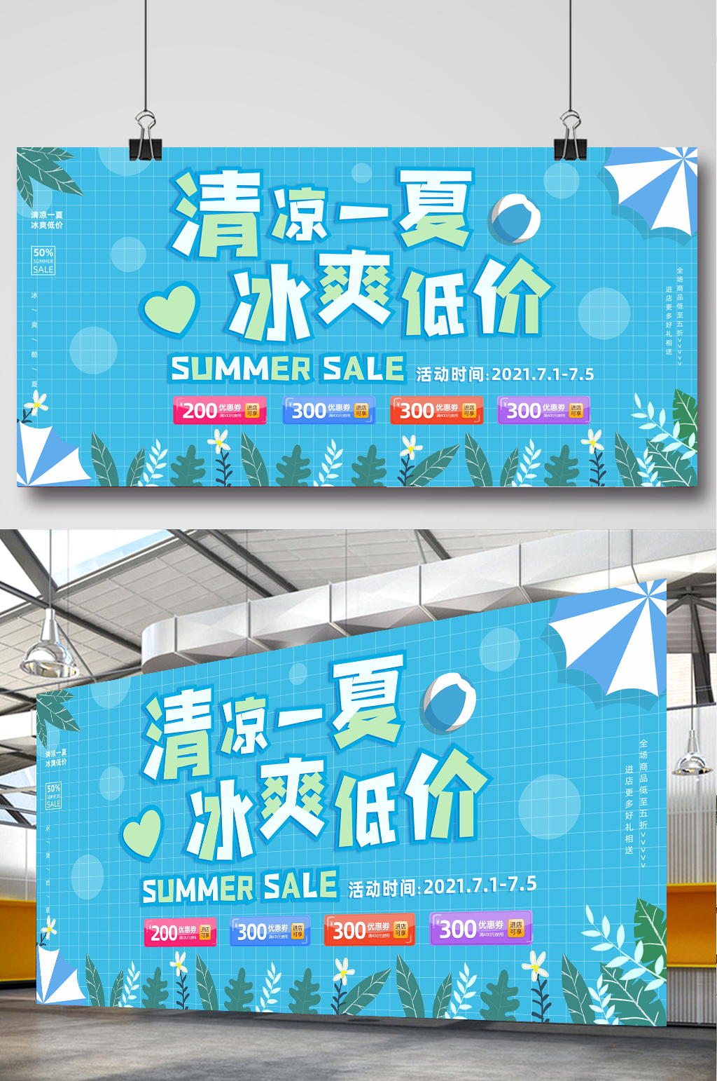 清凉一夏冰爽低价商场促销展板素材