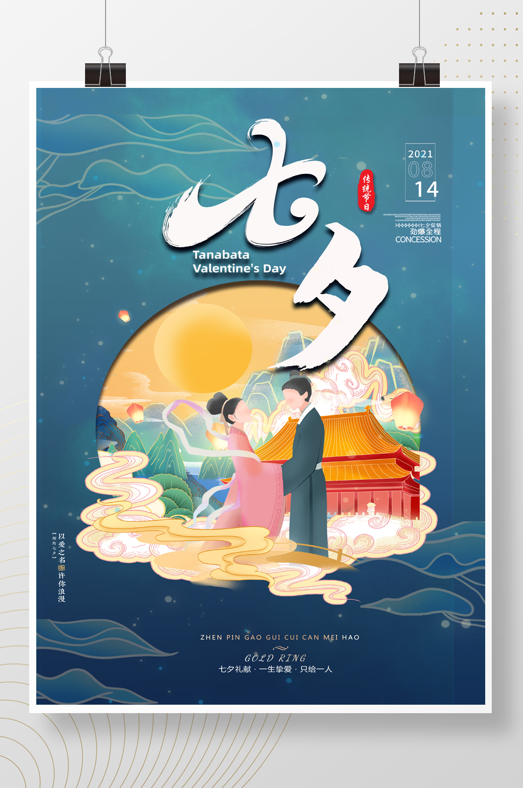 七夕相会国风海报素材