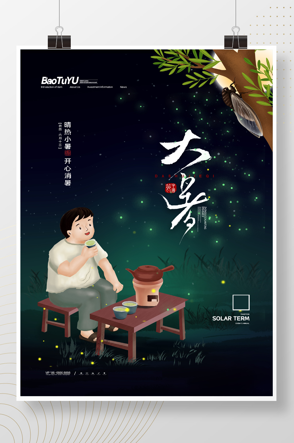 简约夏季乘凉大暑二十四节气海报素材