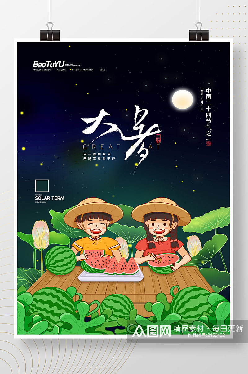 卡通大暑节气中国传统二十四节气海报素材