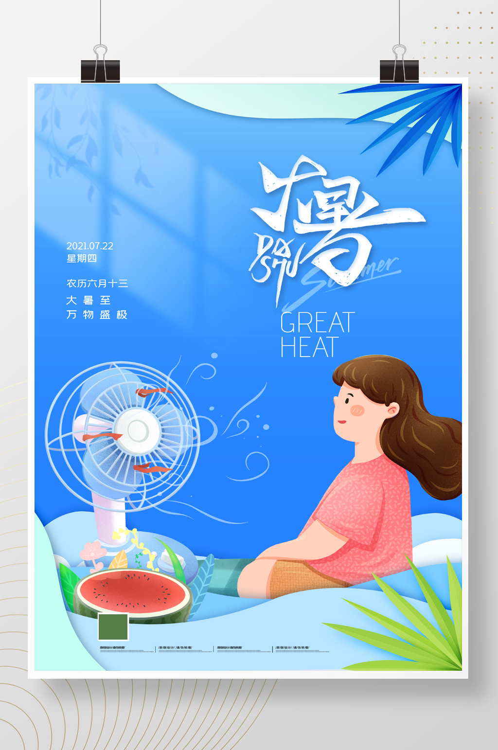 简约剪纸风卡通二十四节气大暑海报素材