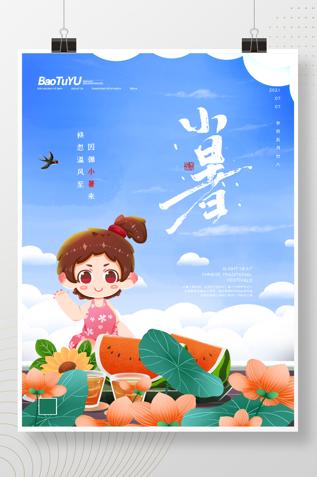 简约卡通夏日二十四节气小暑海报素材