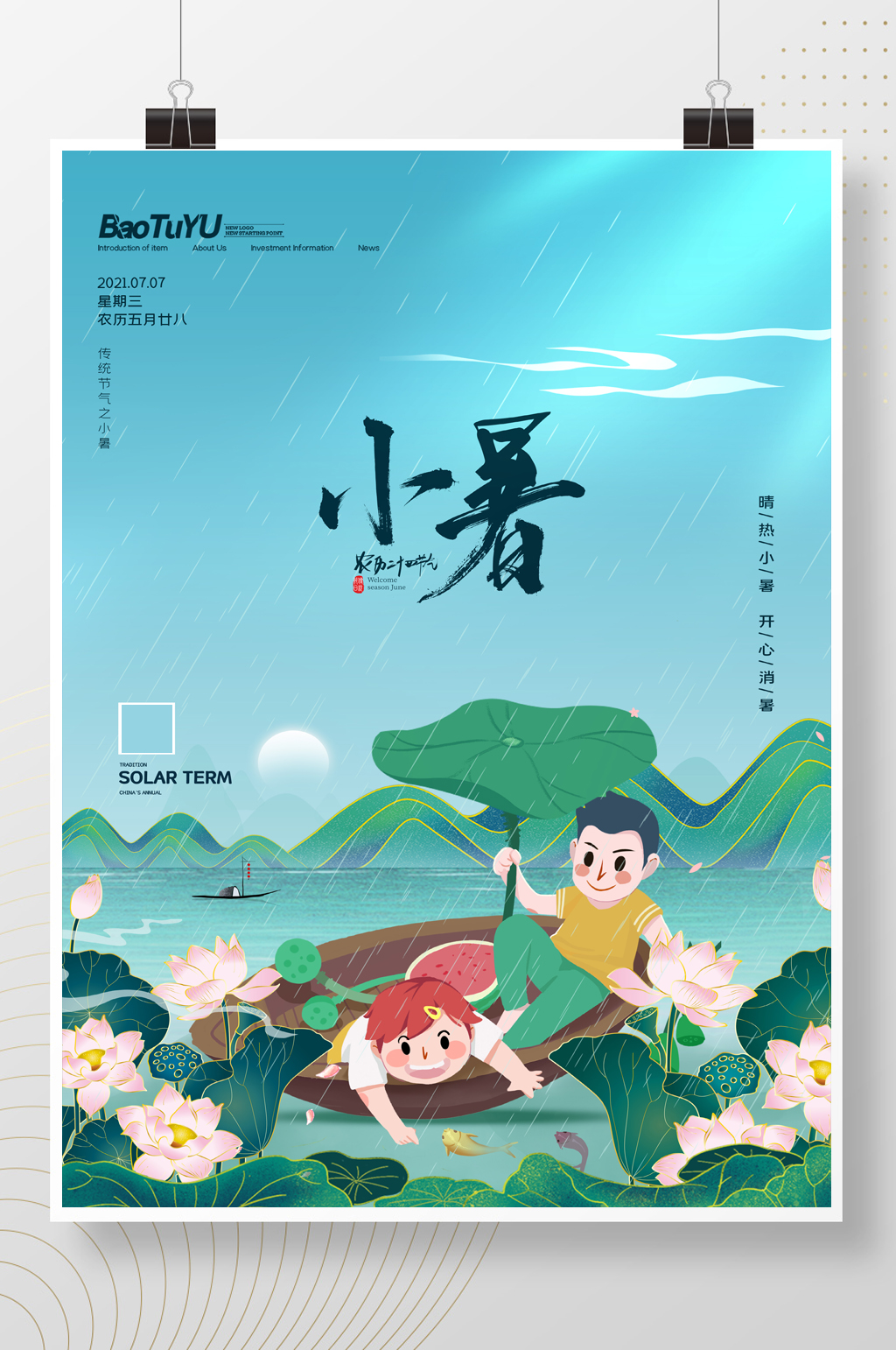 简约夏日夏季二十四节气小暑海报素材