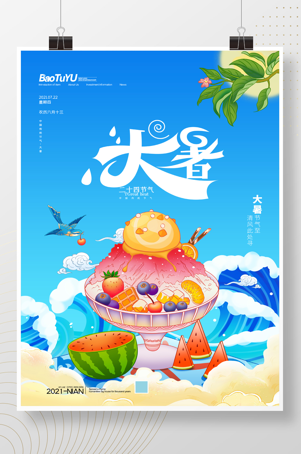 简约夏季美食刨冰二十四节气大暑海报素材