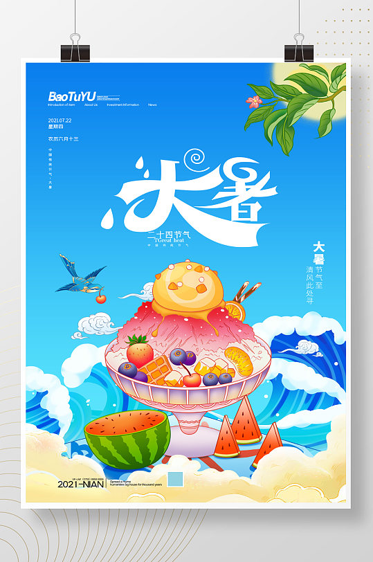 简约夏季美食刨冰二十四节气大暑海报