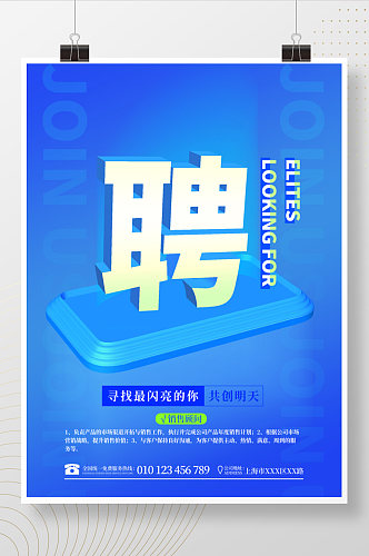 公司企业招聘3D立蓝色高档商务广告海报