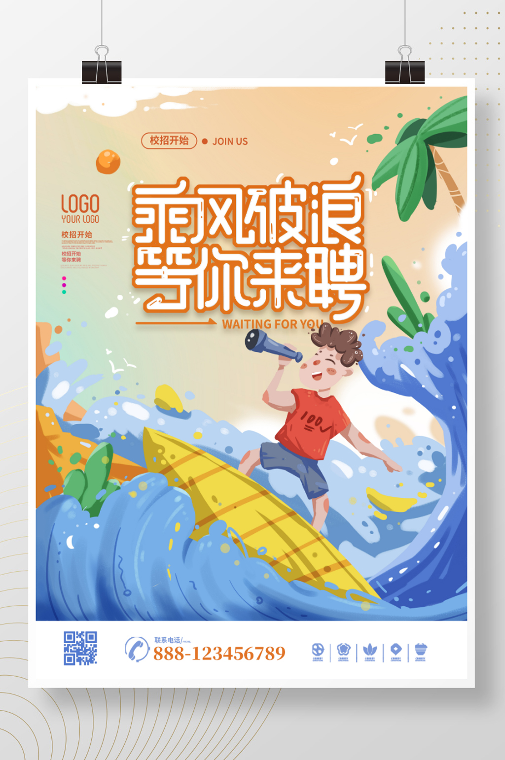 原创插画夏季校招招聘宣传宣讲会通用海报素材