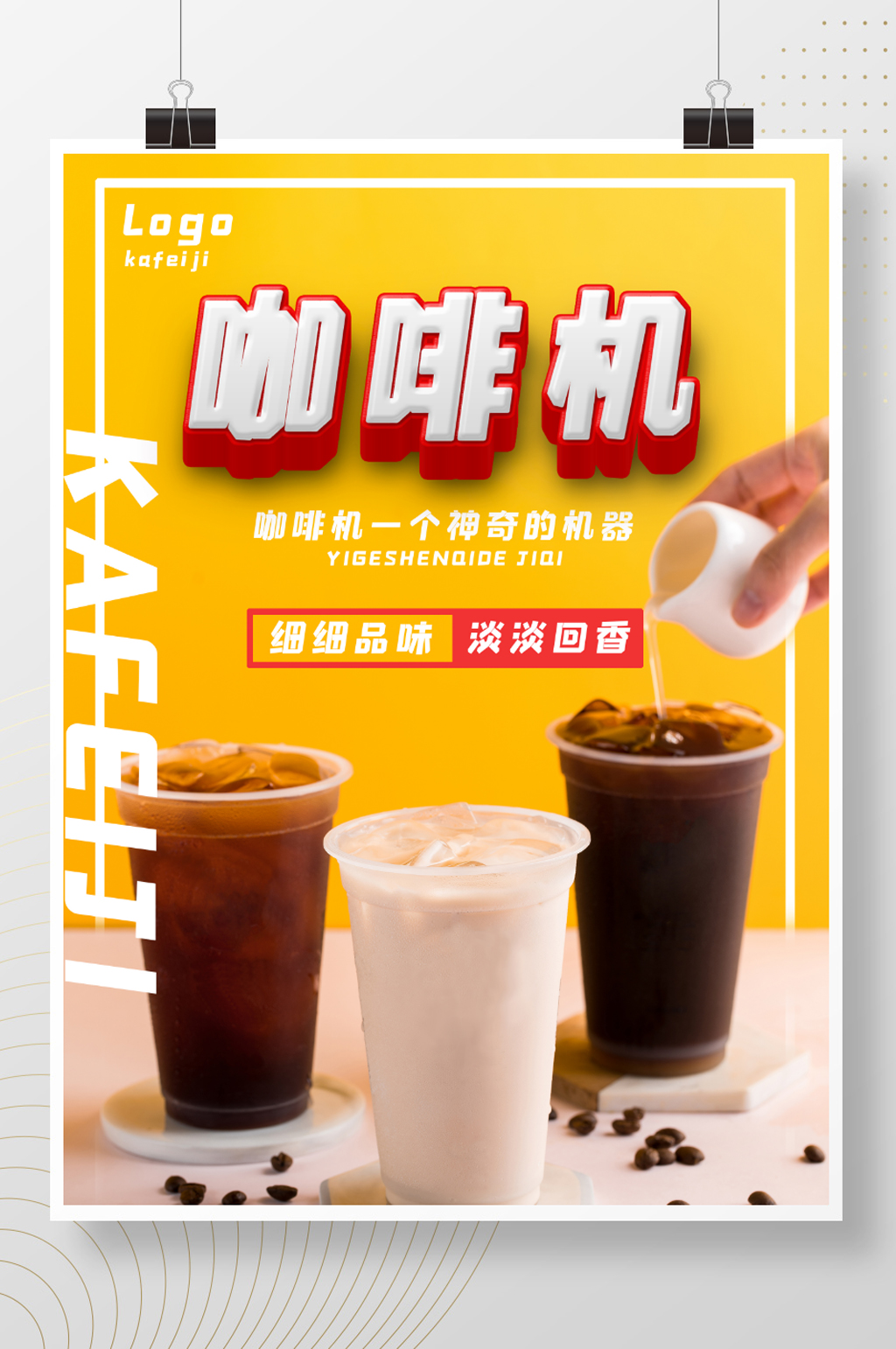 原创咖啡机清新创意海报素材
