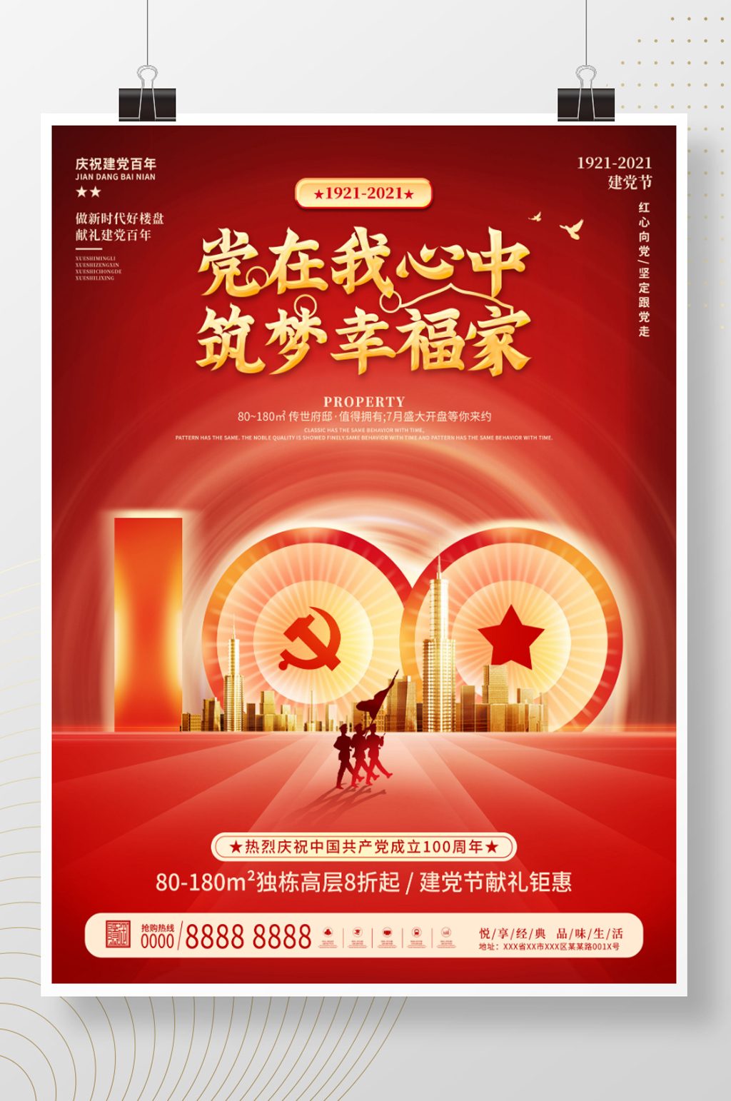 大气创意房地产庆祝建党100周年宣传海报素材