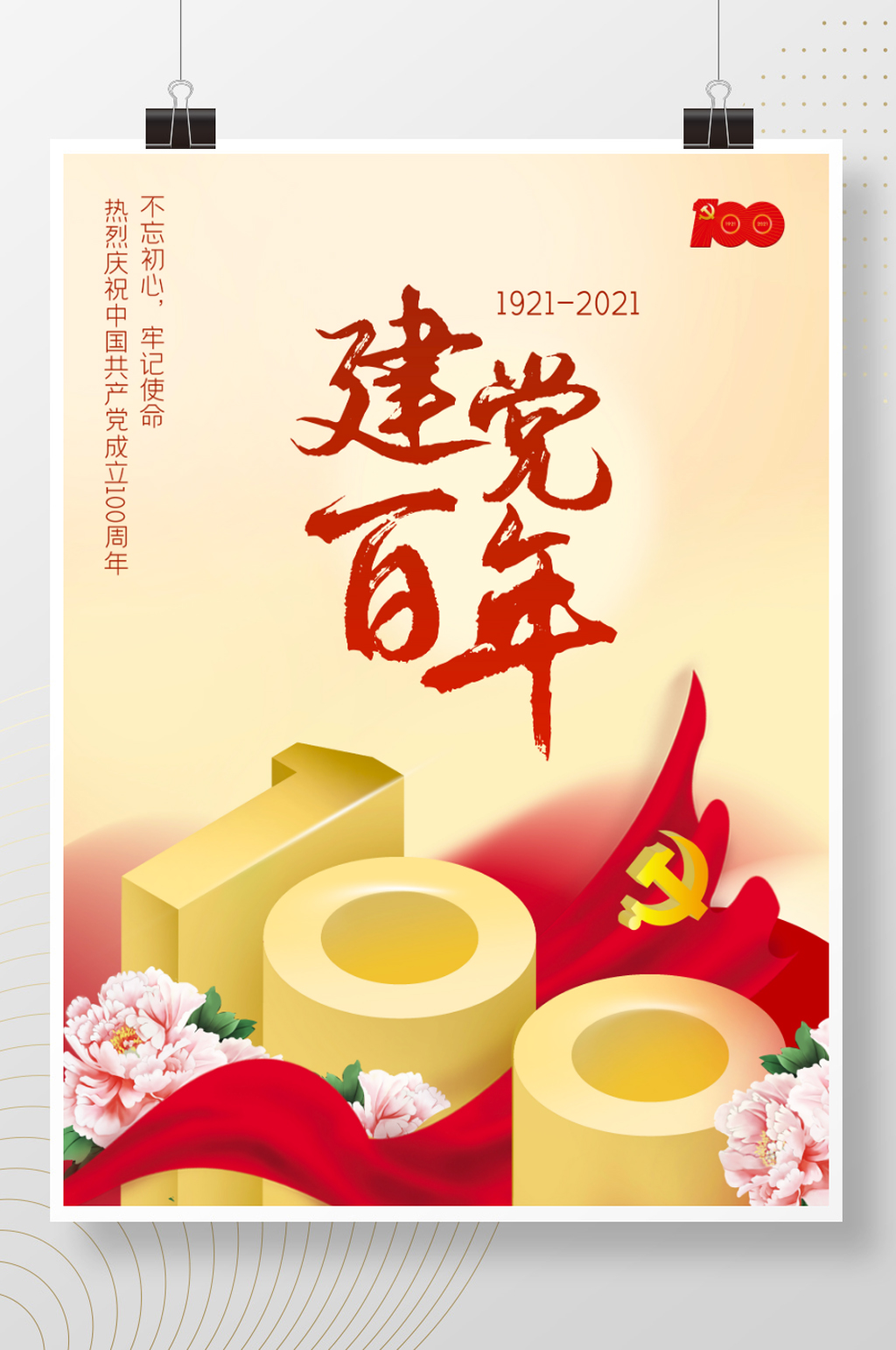 建党百年100周年庆祝红色素材