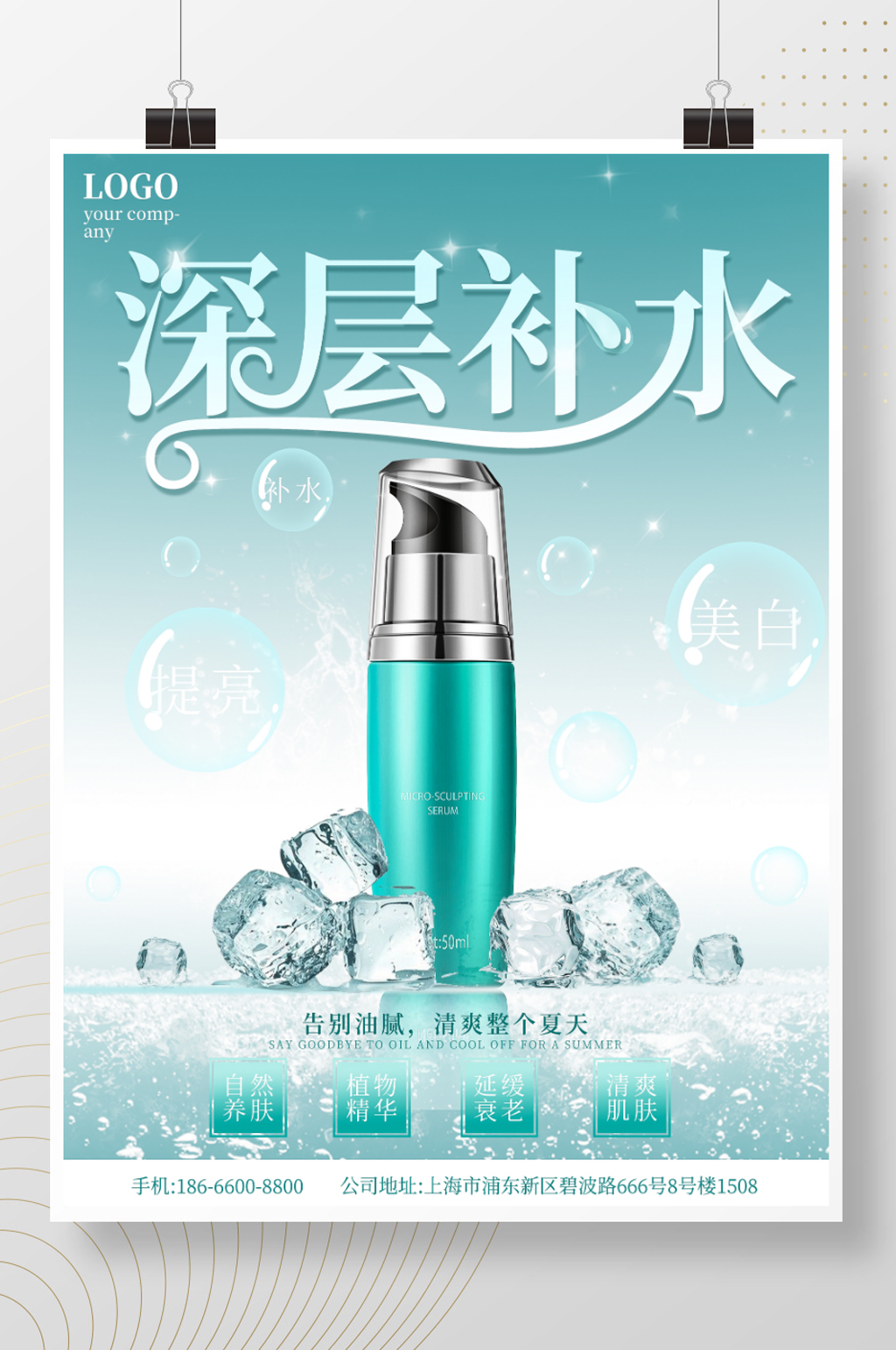 美妆补水防晒夏日清凉不油腻抗衰老产品海报素材