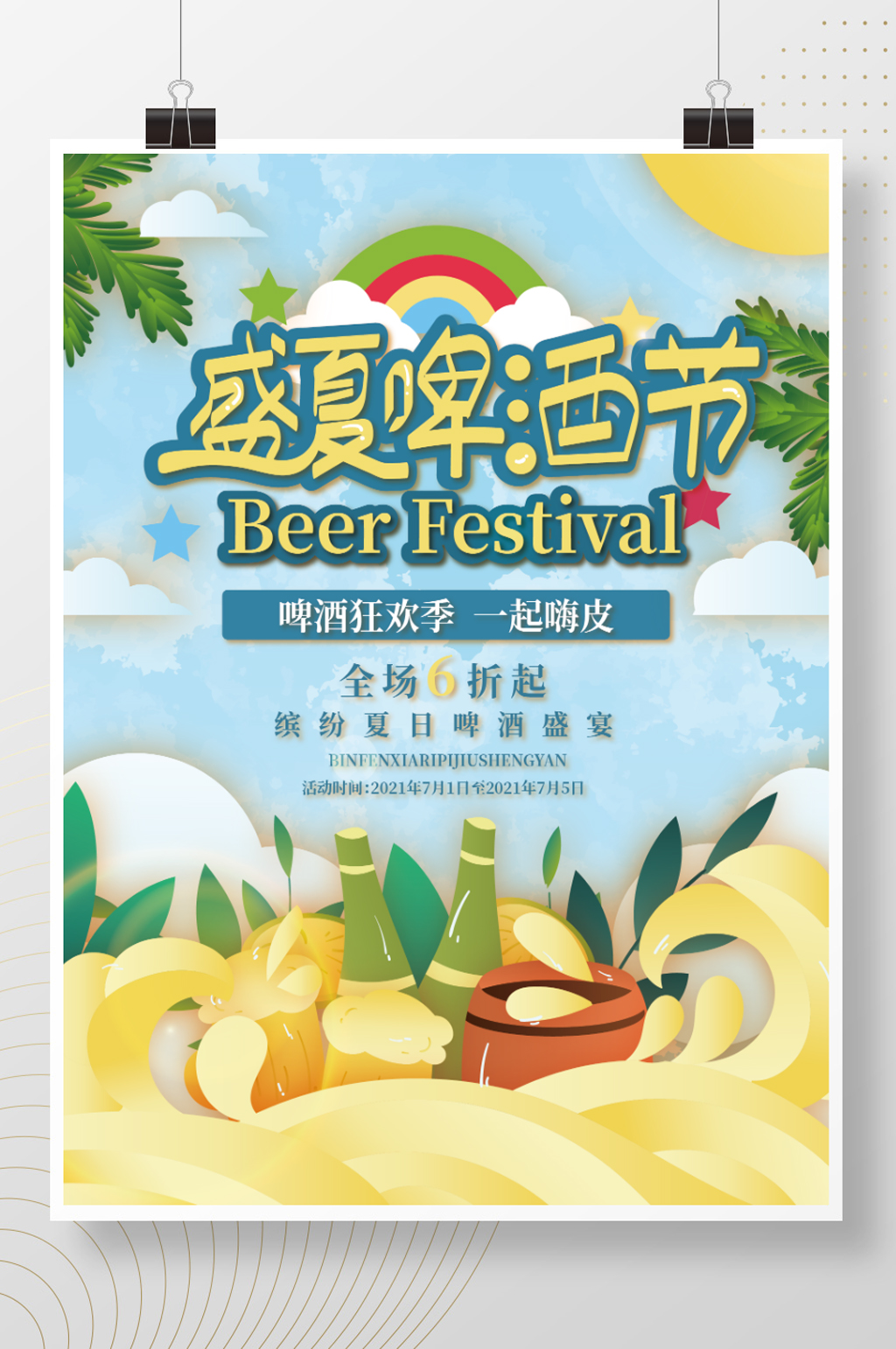 矢量卡通手绘夏天冰爽啤酒节促销海报素材