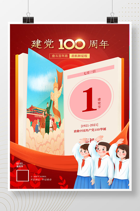 红色七一建党节建党100周年向党敬礼海报