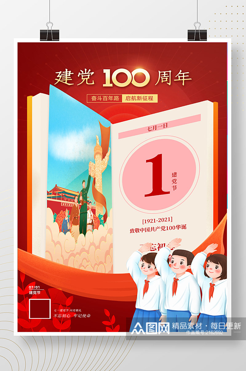 红色七一建党节建党100周年向党敬礼海报素材