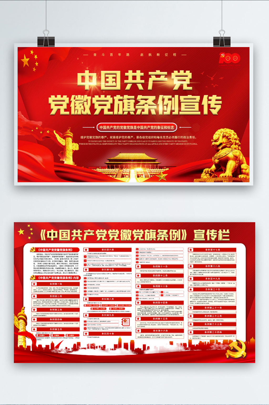 党建风中国共产党党徽党旗条例内容展板素材