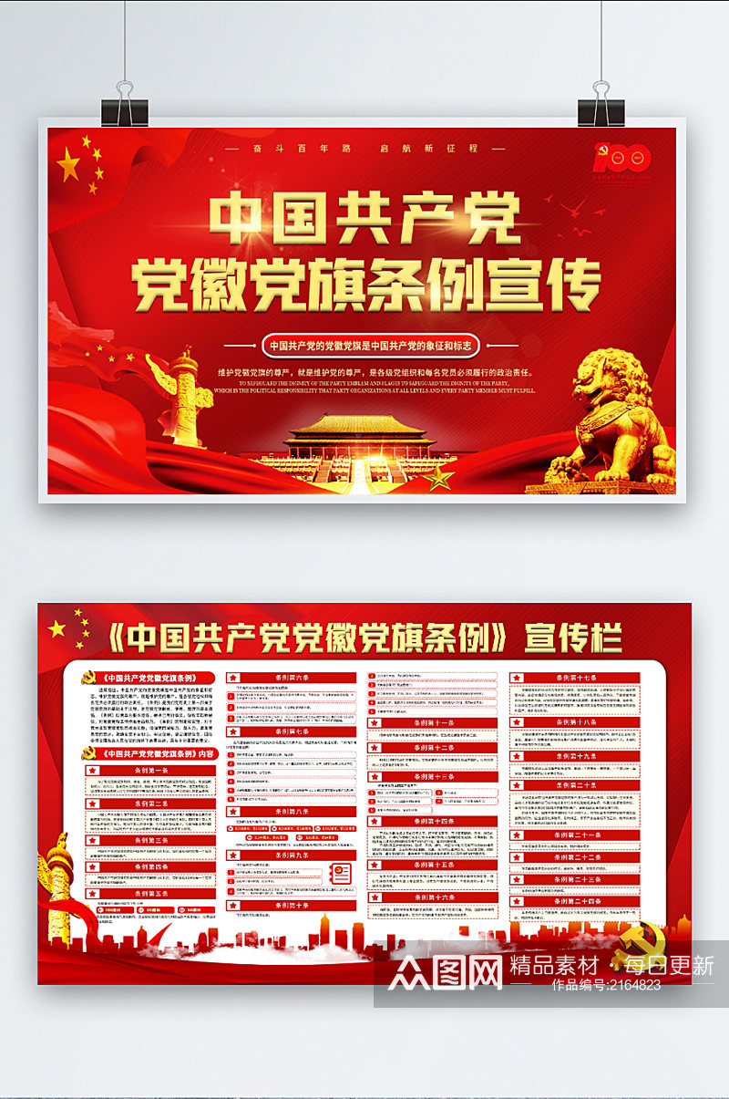 党建风中国共产党党徽党旗条例内容展板素材