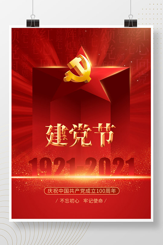 红色大气党建100周年七一建党节宣传海报