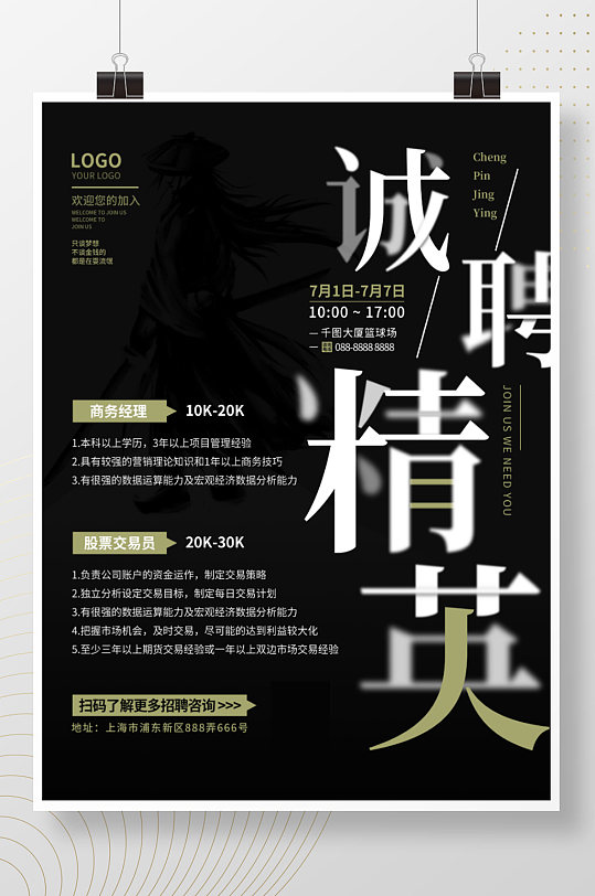 公司企业诚聘精英人才招聘文字广告海报-众图网