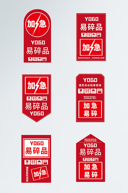 简约加急快递易碎品标识