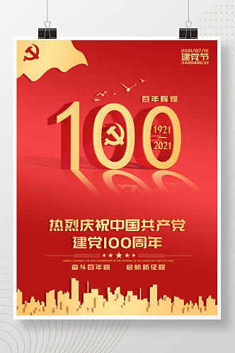 七一建党100周年简约祝福海报