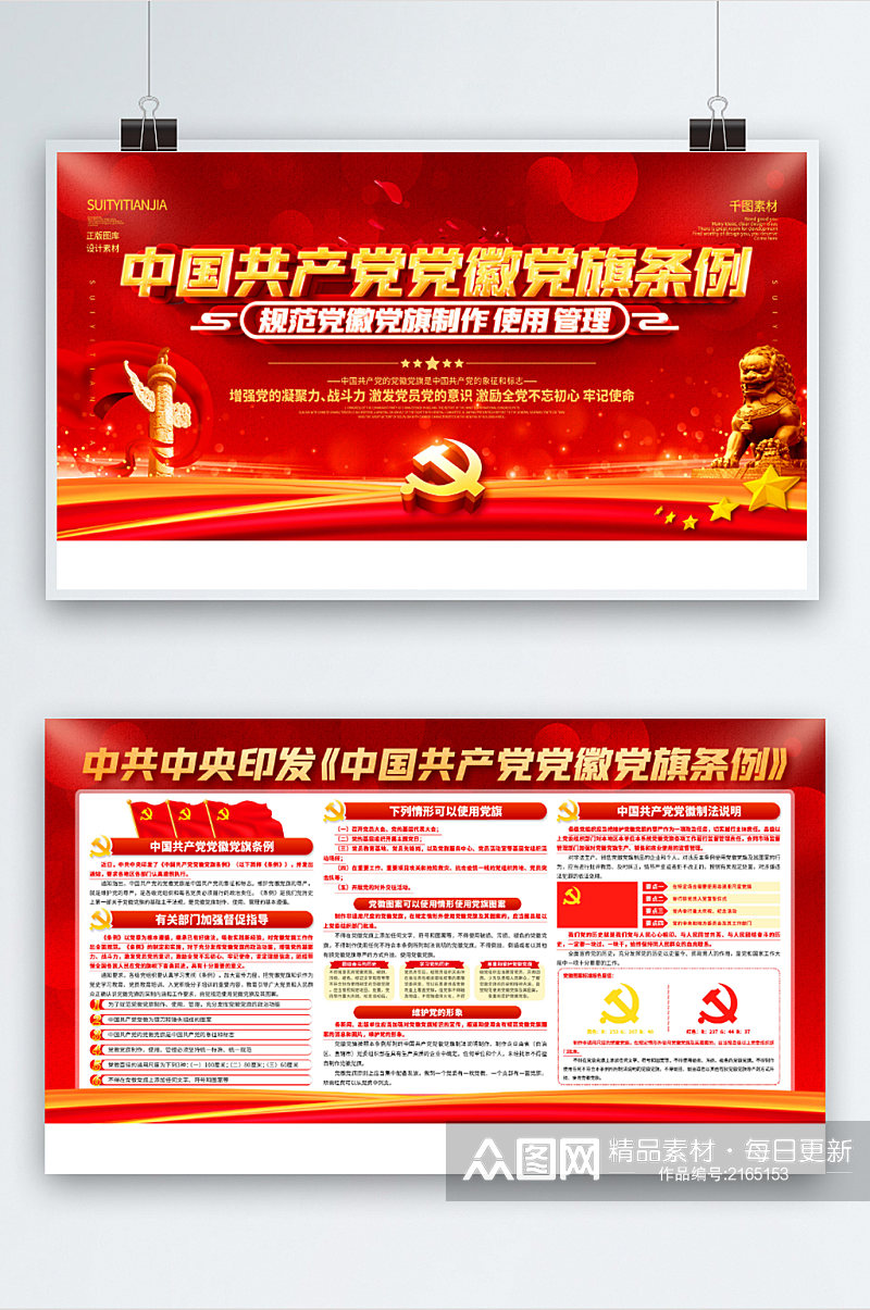 中国共产党党徽党旗条例宣传展板素材