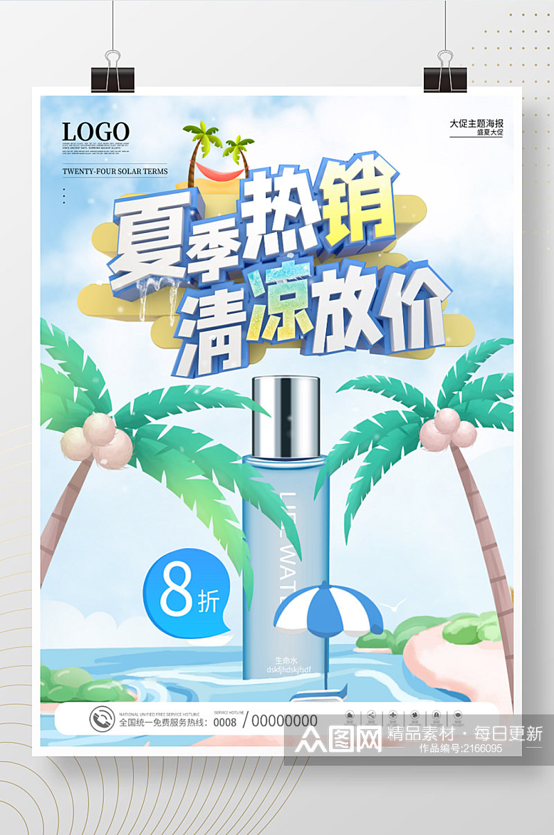 夏天夏季热销清凉放价素材