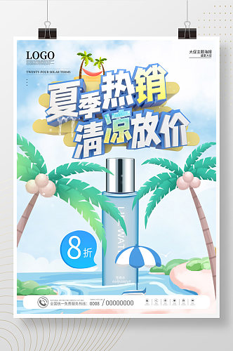 夏天夏季热销清凉放价