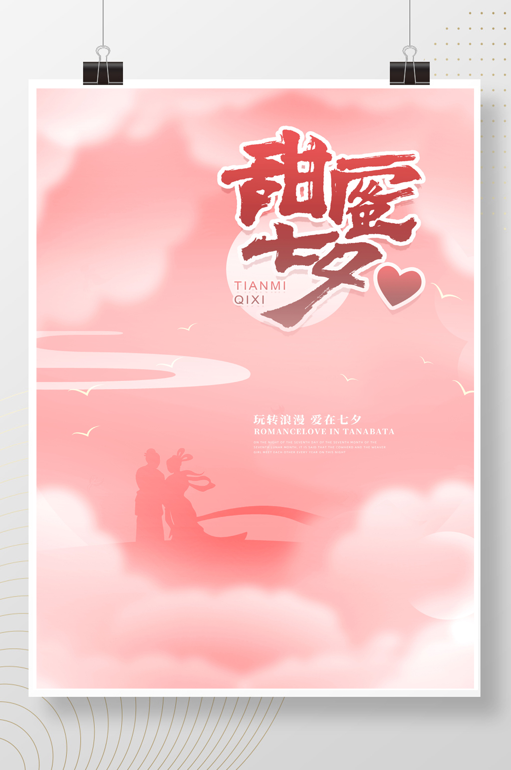 中国风浪漫唯美简约创意七夕海报
