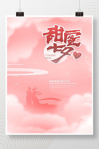中国风浪漫唯美简约创意七夕海报