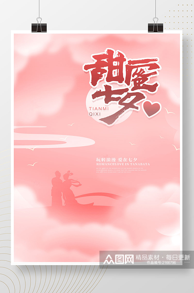 中国风浪漫唯美简约创意七夕海报素材