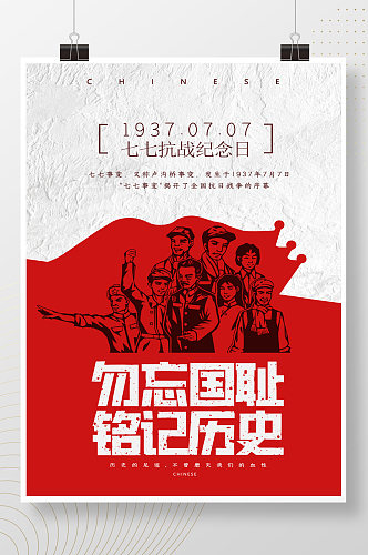 红色简洁大气七七抗战纪念日节日海报