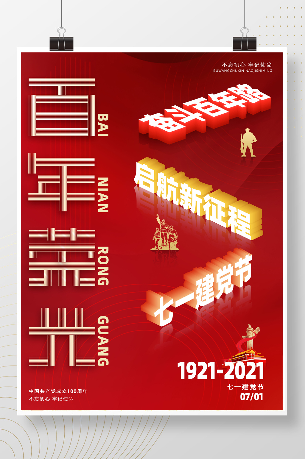 七一建党节百年荣光立体文字创意海报素材