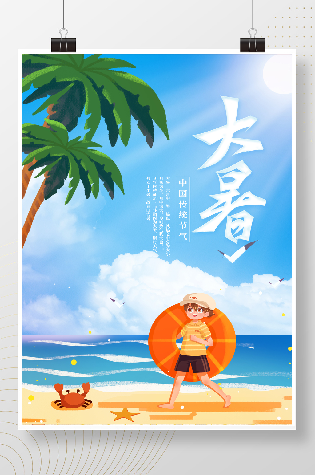 蓝色清新传统二十四节气大暑海报素材