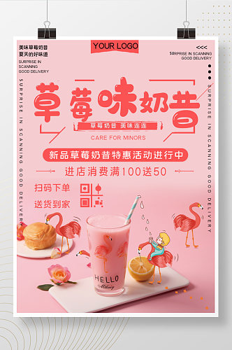 美味草莓奶昔美食宣传海报